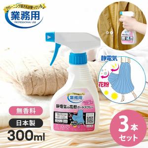 クリーニング屋さんの静電気＆花粉ガードスプレー 300ml 3本セット (送料無料) 日本製 静電気 花粉 対策 除去 防止 ガード 無香料 セーター ニット 衣類 車