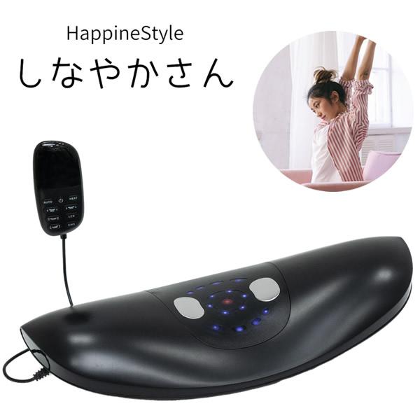 ハピネスタイル しなやかさん (送料無料) 低周波 EMS ストレッチ 振動 温熱 猫背 反り腰 美...