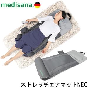選べるおまけ付き メディサナ ストレッチエアマット NEO MDS-002 (送料無料) 電動ストレッチマット 寝ながら エアバッグ ストレッチ器具 リフレッシュ 全身