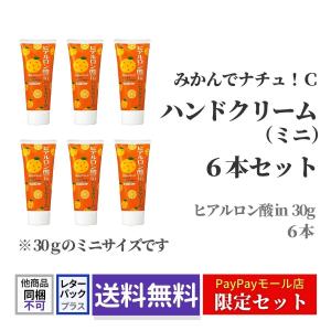 みかんでナチュ！C ハンドクリーム ヒアルロン酸in 30g ６本セット 手荒れ 乾燥 保湿 柑橘系 香り プレゼント プチギフト 尿素 シア スクワラン