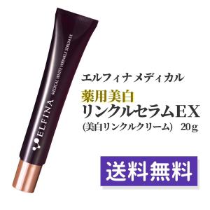 薬用美白リンクルセラムEX 20g 基礎化粧品 スキンケア コスメ クリーム エイジング 乾燥小ジワ シミ 医薬部外品 アルブチン アスコルビン酸｜cct-kk