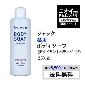 ジャック 男性化粧品 薬用 ボディソープ 250mL 医薬部外品 30代 40代 50代 プレゼント 加齢臭 消臭 デオドラント 乾燥肌 緑茶 カテキン 潤い 携帯用