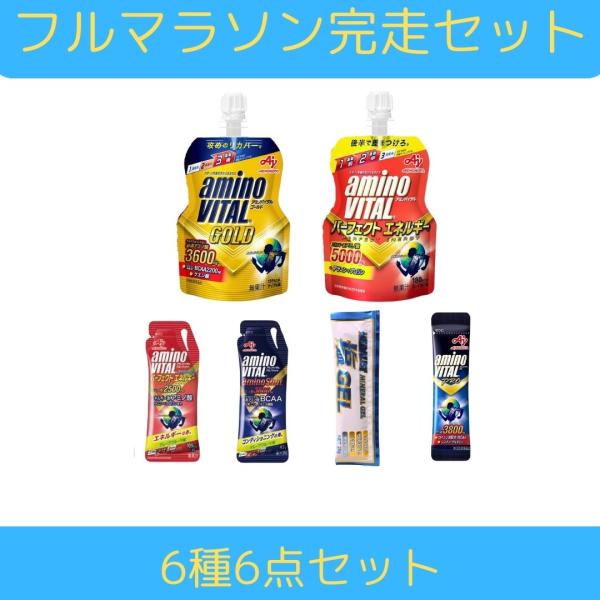 フルマラソン完走セット　補給食 セット エネルギー補給 サプリ ジェル 6種6点セット 登山　トレ ...