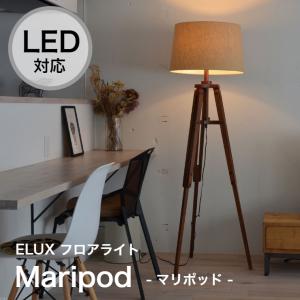 フロアライト 1灯 LED対応 Maripod マリポッド 天然木 ウッド おしゃれ