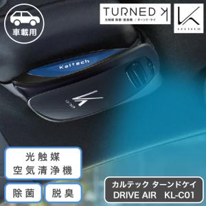 カルテック 車載用除菌脱臭機 ドライブエアー ＫＬ−Ｃ０１ 光触媒