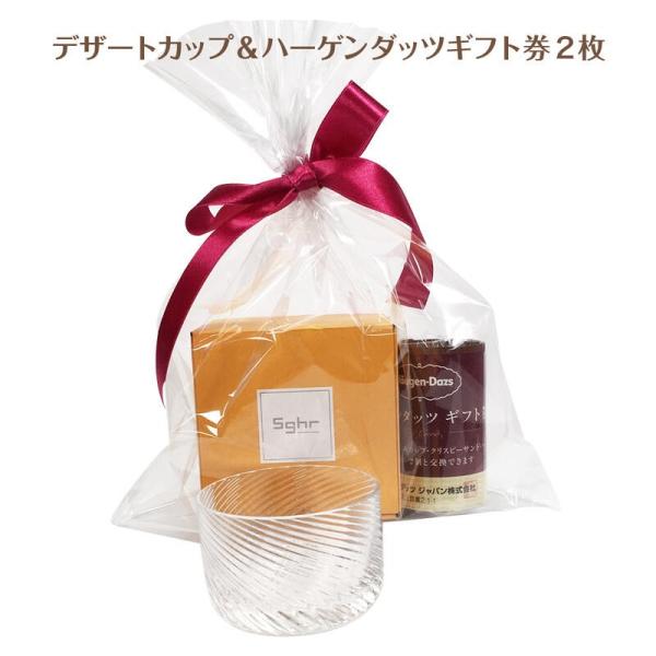 ハーゲンダッツギフト券 2枚 Sghr ガラス製デザートカップ 1個 ハーゲンダッツ ギフトセット ...