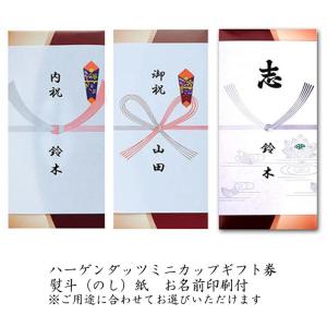 ハーゲンダッツギフト券 5枚 のし紙付き ハーゲンダッツ ギフト券 名入れ プレゼント のし紙サービス 印刷代込