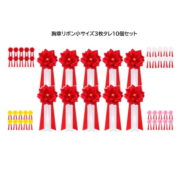【送料無料】 小 3枚タレ 10個セット 胸章リボンバラ 来賓用 胸バラ 徽章 (赤・白・黄色・ピン...