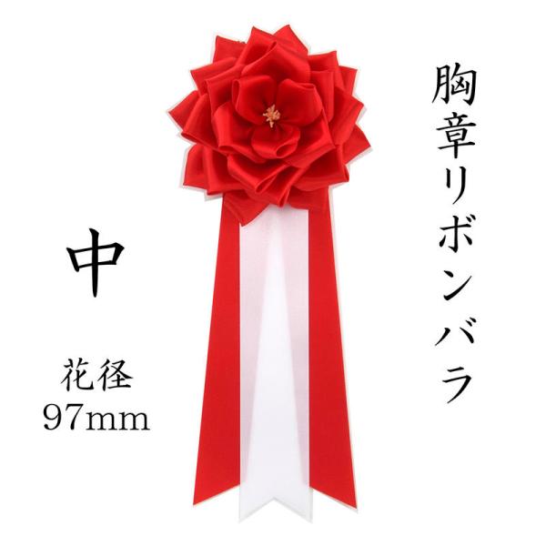 胸章リボンバラ 来賓用リボン 中 胸バラ徽章 1個（赤・白・ピンク・黄色）色を選択