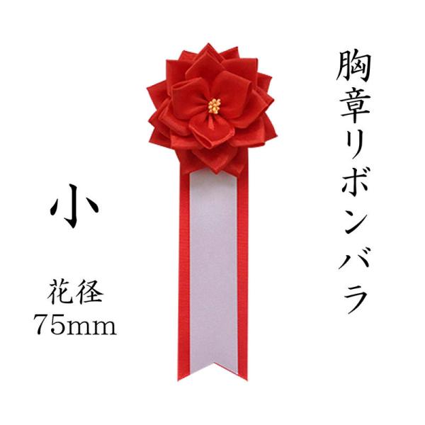 胸章リボンバラ 来賓用リボン 小 胸バラ徽章 1個（赤・白・ピンク・黄色）色を選択