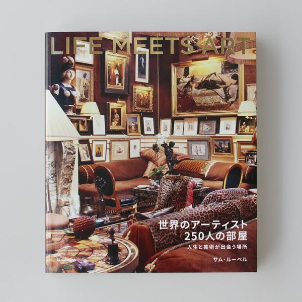 写真集 アトリエ ルーム インテリア 建築 デザイン 書籍 本 ブック 世界のアーティスト250人の...