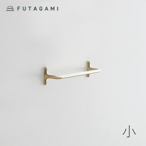 タオルハンガー 小 フタガミ 真鍮 壁付け おしゃれ FUTAGAMI 日本製｜CDC GENERAL STORE