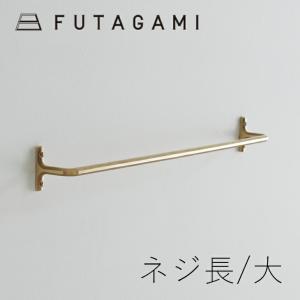 タオルハンガー 大 ネジ長 フタガミ 真鍮 壁付け おしゃれ FUTAGAMI 日本製｜CDC GENERAL STORE