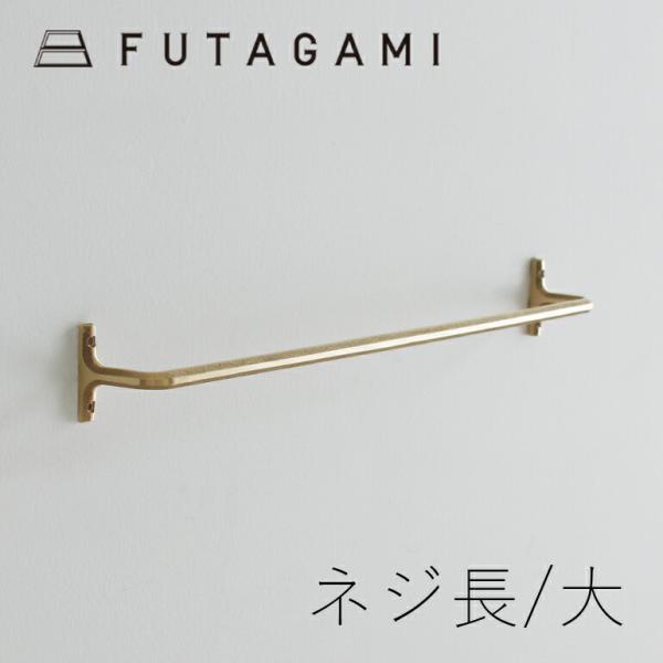 タオルハンガー 大 ネジ長 フタガミ 真鍮 壁付け おしゃれ FUTAGAMI 日本製