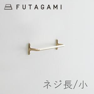 タオルハンガー, ネジ長型 | FUTAGAMI | niguramu