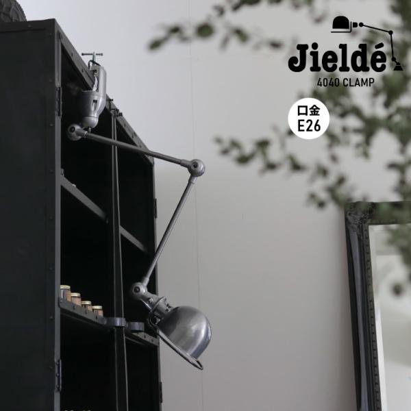 ジェルデ JIELDE ランプ 照明 デスクランプ クランプ式 JD4040 ブラッシュドスチール ...