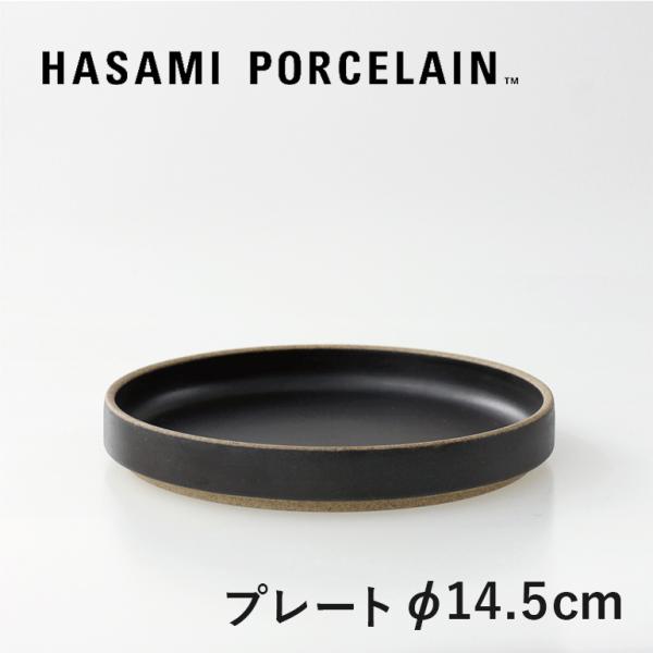 食器 プレート 皿 波佐見焼 おしゃれ ブラック マット 14.5cm ハサミポーセリン HPB00...