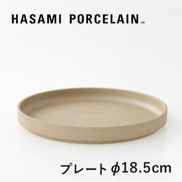 食器 プレート 皿 波佐見焼 おしゃれ ナチュラル マット 18.5cm ハサミポーセリン HP00...
