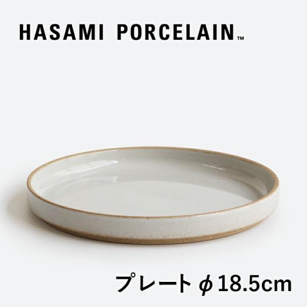 食器 波佐見焼 プレート 平皿 半磁器 おしゃれ グロスグレー 18.5cm ハサミポーセリン HP...
