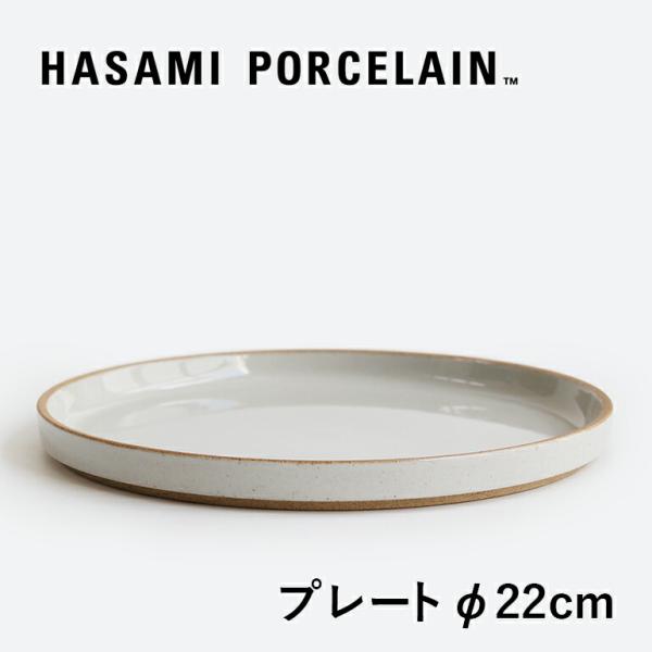 食器 波佐見焼 プレート 平皿 半磁器 おしゃれ グロスグレー 22cm ハサミポーセリン HPM0...