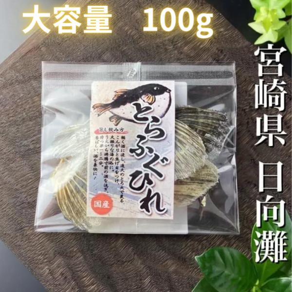 とらふぐ ふぐヒレ ふぐひれ ヒグヒレ 河豚ヒレ 100g 業務用 国産 極上 乾燥宮崎県日向灘産 ...