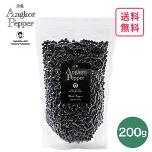 アンコールペッパー(ブラックペッパー) 200g 胡椒 黒胡椒 黒こしょう 美味しい お土産 フォレストジャパン フェアトレード カンボジア