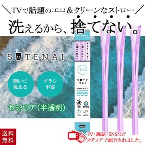 SUTENAI ステナイ 捨てないストロー シリコンストロー クリア パープル 3本セット 洗えるストロー ブラシ不要 マイストロー 携帯 持ち運び 繰り返し エコ 再利用