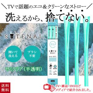 SUTENAI ステナイ 捨てないストロー シリコンストロー クリア グリーン 3本セット 洗えるストロー ブラシ不要 マイストロー 携帯 持ち運び 繰り返し エコ 再利用