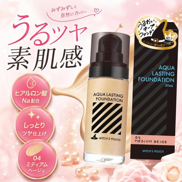 ウィッチズポーチ アクアラスティングファンデーション 04 ミディアムベージュ 30ml リキッドフ...