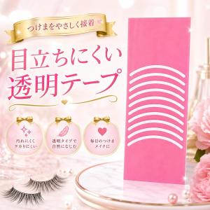 ビューティーネイラー つけまつ毛専用 クリアテー...の商品画像