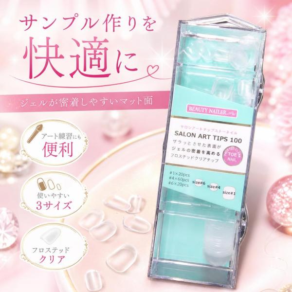 ビューティーネイラー サロンアートチップストゥーネイル SAT-2 フロステッドクリア ネイルチップ...