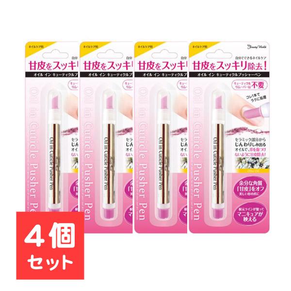 4個セット オイルインキューティクルプッシャーペン ネイルオイル ペンタイプ 携帯 ネイルケア 甘皮...