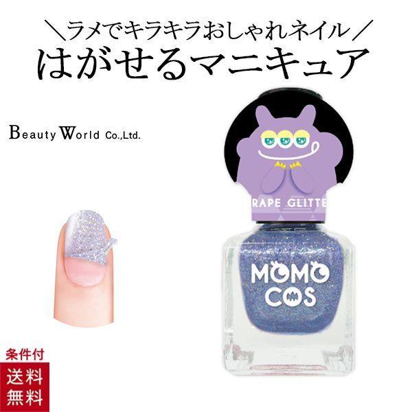 モモコス はがせるマニキュア グレープラメ パープル ラメ マニキュア 速乾 剥がせるネイル リムー...