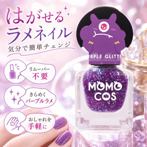 ビューティーワールド モモコス はがせるマニキュア パープルラメ 6mL MMH3515 ネイルポリ...