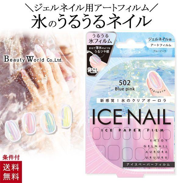 ジェルネイル ネイルシート ネイル アート アイスペーパーフィルム ブルーピンク IPF502 ビュ...