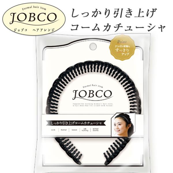 JOBCO しっかり引き上げ コームカチューシャ ブラック ヘアバンド 髪留め 前髪留め ヘアアクセ...