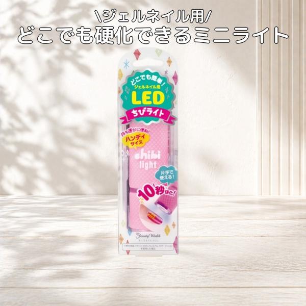 ビューティーワールド ちびライト LED1801 ジェルネイル用 LEDライト ピンク 1個