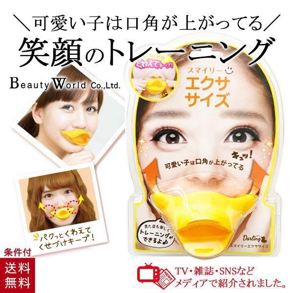 テレビで紹介 スマイリーエクササイズ 口角を上げるグッズ 笑顔 顔のたるみケアグッズ 顔痩せ 表情筋...