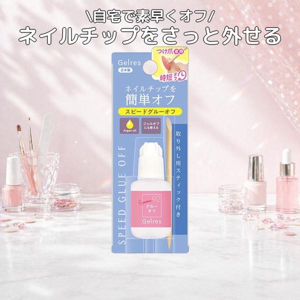 スターラボコスメティックス STジェリス スピードグルーオフ 8g GSG702 ネイルリムーバー
