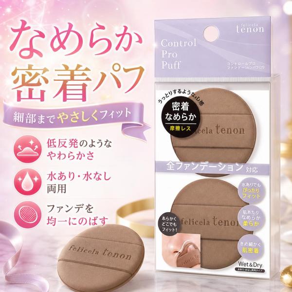 スターラボコスメティックス フェリセラテノン コントロールプロパフ パフ・スポンジ 2枚入り FET...