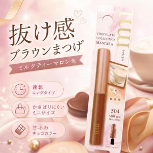 スターラボコスメティックス ミリコショコラコレクションマスカラ ミルクティーマロン 4.5g MLM504