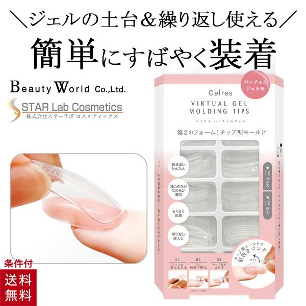 ジェリス バーチャルジェル チップ型モールド クリア 100枚入り ネイルチップ クリア チップフォ...