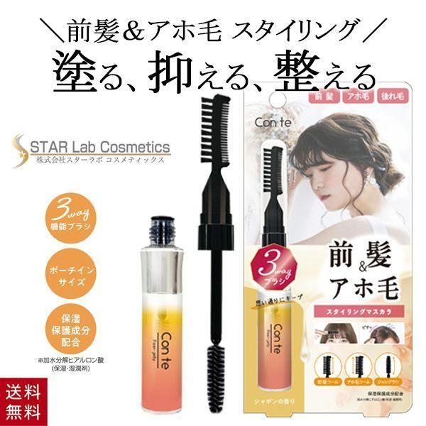コンテ フィクサージュレ 12g シャボンの香り 石鹸 ヘアマスカラ アホ毛 スティック あほげ直し...