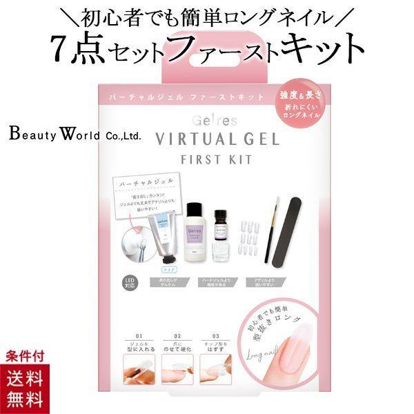 ジェリス バーチャルジェル ファーストキット 7点セット ジェルネイル ポリジェル ネイル 長さ出し...