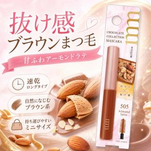 スターラボコスメティックス ミリコショコラコレクションマスカラ アーモンドラテ 4g MLM505