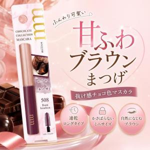 スターラボコスメティックス ミリコショコラコレクションマスカラ ラムボンボン 4g MLM508