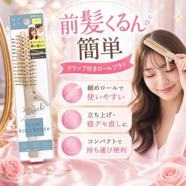 スターラボコスメティックス ニュート クリップロールブラシ 1本 CRB1000 ヘアブラシ