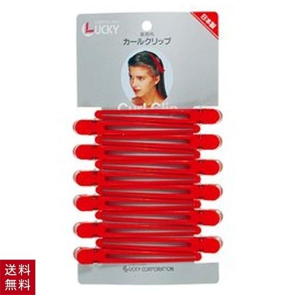 カールクリップ LL レッド 赤 12個セット ヘアクリップ 大きめ ダッカール アルミ合金 金属 ...