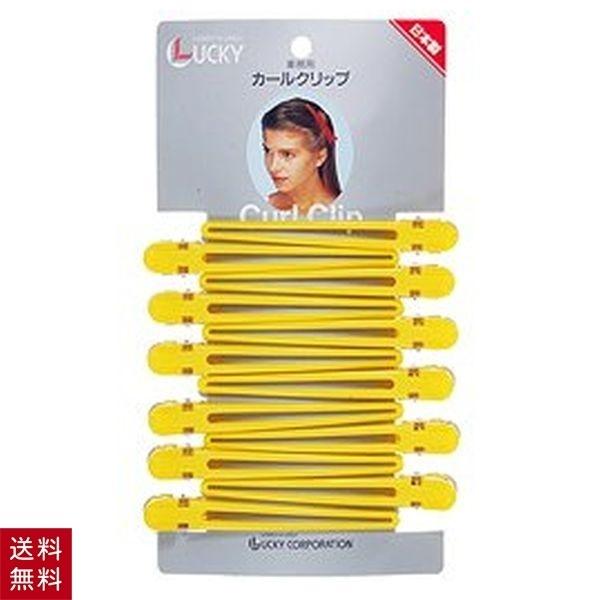 カールクリップ LL イエロー 黄色 12個セット ヘアクリップ 大きめ ダッカール アルミ合金 金...