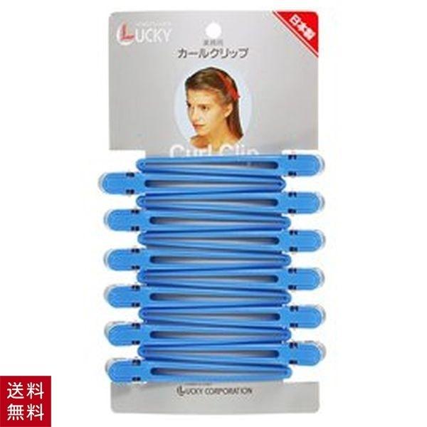 カールクリップ LL ブルー 青 12個セット ヘアクリップ 大きめ ダッカール アルミ合金 金属 ...